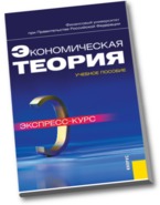 Экономическая теория. Экспресс-курс. Учебное пособие, Грязнова А.Г., 2012