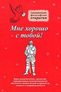 Мне хорошо с тобой! Комплект из 8 открыток, Меньшикова Ю., 2011