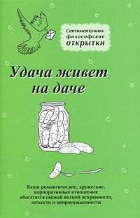Удача живет на даче! Комплект из 8 открыток, Меньшикова Ю., 2011