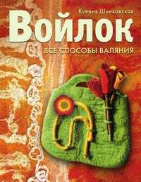 Войлок. Все способы валяния, Шинковская Ксения Александровна, 2011