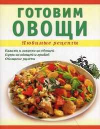 Готовим овощи. Салаты и закуски из овощей, супы из овощей и грибов, овощные рулеты, Ванина Татьяна Михайловна, 2011