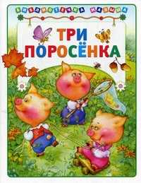 Три поросенка. Для детей до 3-х лет, , 2011