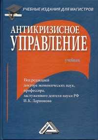 Антикризисное управление, Ларионов И.К., 2012