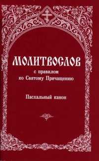 Молитвослов с правилом ко Святому Причащению, , 2012