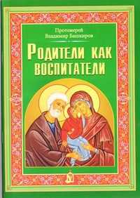 Родители как воспитатели, Протоиерей Башкиров Владимир, 2011