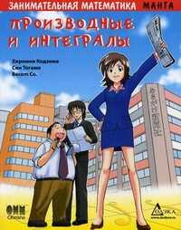 Занимательная математика. Производные и интегралы, Кодзима Хироюки, 2011