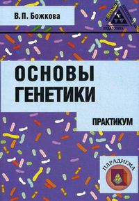 Основы генетики: практикум. Пособие для студентов. Гриф УМО МО РФ, Божкова Валентина Петровна, 2009