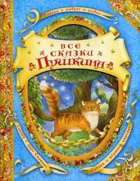 Все сказки Пушкина, Пушкин Александр Сергеевич, 2012