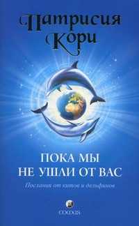 Пока мы не ушли от вас: послание от китов и дельфинов, Кори Патрисия, 2011