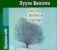 CD-ROM (MP3). Боль в твоем сердце, , 0000