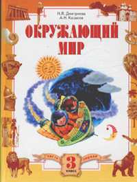 Окружающий мир. Учебник. 3 класс. В 2-х частях. Часть 1, Дмитриева Н.Я., 2011