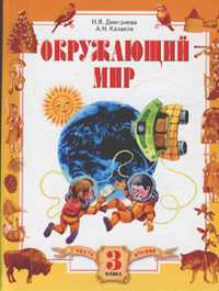 Окружающий мир. Учебник. 3 класс. В 2-х частях. Часть 2, Дмитриева Н.Я., 2011