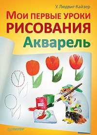 Мои первые уроки рисования. Акварель, Людвиг-Кайзер У., 2012