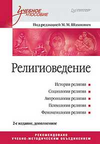 Религиоведение. Учебное пособие, Шахнович М.М., 2012