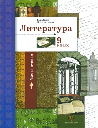 Литература. 9 класс. Учебник. Часть 1, Ланин Б.А., 2011