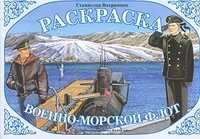 Раскраска. Военно-морской флот, Вохринцева С.В., 0000
