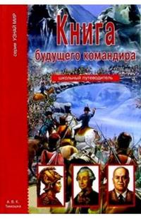 Книга будущего командира. Школьный путеводитель, Кацаф А.М., 2012