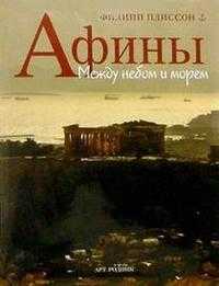 Афины: Между небом и морем, Плиссон, 2004