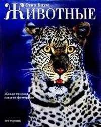 Животные. Живая природа глазами фотографа, Блум, 2004