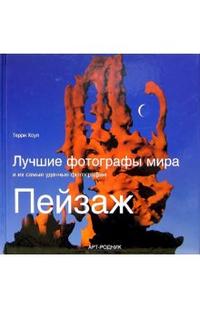 Лучшие фотографы мира и их самые удачные фотографии: Пейзаж, Хоуп Терри, 2008