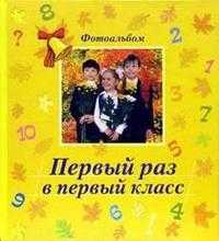 Первый раз в первый класс / желтый, , 2011