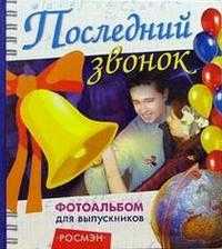 Последний звонок №2 (синий), , 2008