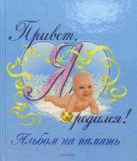 Привет, я родился!, , 2008