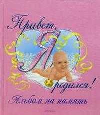 Привет, я родился! / розовый, , 2008