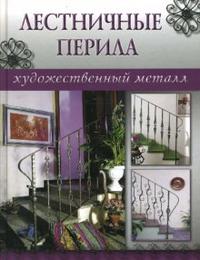 Лестничные перила, , 2008