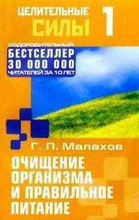 Целительные силы. Том 1. Очищение организма и правильное питание, Малахов, 2010