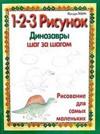 Динозавры: 1-2-3 рисунок, Левин, 2002