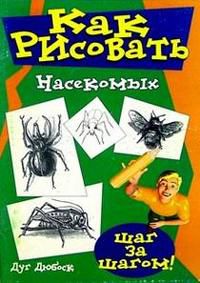 Как рисовать насекомых, Дюбоск, 2001