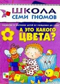 А это какого цвета? Развитие детей от рождения до года, , 2011