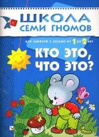 Школа семи гномов. Кто это, что это? Развитие детей от 1 до 2 лет, Денисова Дарья, 2011