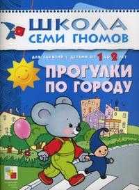 Прогулки по городу. Занятия с детьми от 1 до 2 лет, Денисова Дарья, 2011