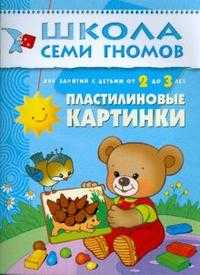 Пластилиновые картинки. Развитие мелкой моторики детей 2-3 лет, Янушко Е.А., 2011