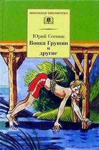 Вовка Грушин и другие, Сотник, 2011