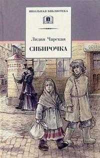 Сибирочка, Чарская Лидия, 2011