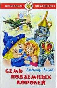 Семь подземных королей, Волков Александр Мелентьевич, 2011