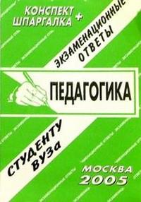Конспект+шпаргалка: Педагогика 2005, Ларичева, 2011