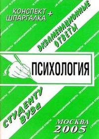 Конспект+шпаргалка: Психология 2005, Антипова, 2008