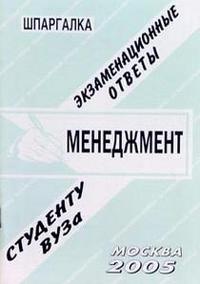 Шпаргалка: Менеджмент 2005, Хромов, 2011