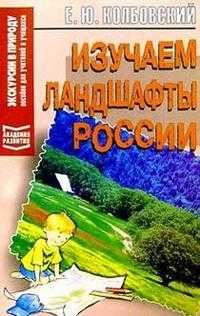 Изучаем ландшафты России, Колбовский, 2004