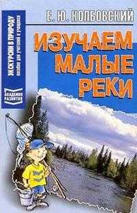 Изучаем малые реки, Колбовский, 2004
