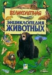 Великолепная энциклопедия животных, , 2007
