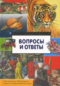 Вопросы и ответы. 1000 ответов на 1000 вопросов о вещах, которые интересно знать, , 2009