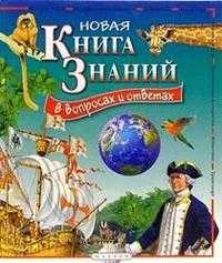 Новая книга знаний, , 2007