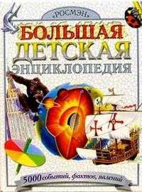 Большая детская энциклопедия. 5000 событий, фактов, , 2010