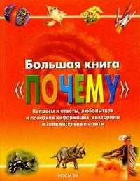 Большая книга "Почему", , 2011
