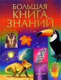 Большая книга знаний, Бингхэм, 2008